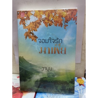 นิยาย จอมใจรัก มาเฟีย  วายูน