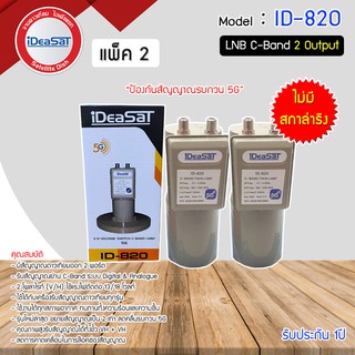 หัวรับสัญญาณดาวเทียม LNB C-BAND iDeaSaT รุ่น ID-820(5G) (ไม่มีสกาล่าริง) แพ็ค 2