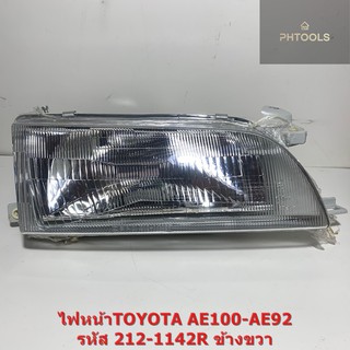 โคมไฟหน้ารถยนต์เดิม ยี่ห้อ DEPO รุ่นรถ TOYOTA AE100-92 (ฝั่งขวา=คนขับ) ราคาต่อ 1 ข้าง212-1142R