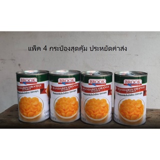 ส้มแมนดารินในน้ำเชื่อม 425 กรัม x 4 กระป๋อง บรูค Brook