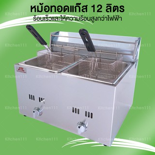 หม้อทอดคู่ใช้แก๊ส ขนาด 12 ลิตร หม้อทอดใช้แก๊ส