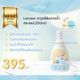 Lamoon ละมุนโฟมอาบน้ำ สระผม (250ml)