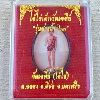 ล็อกเก็ตไอ้ไข่เด็กวัดเจดีย์ ฉากซีเปีย (รุ่นสรงน้ำ 63) วัดเจดีย์ แท้ 100%