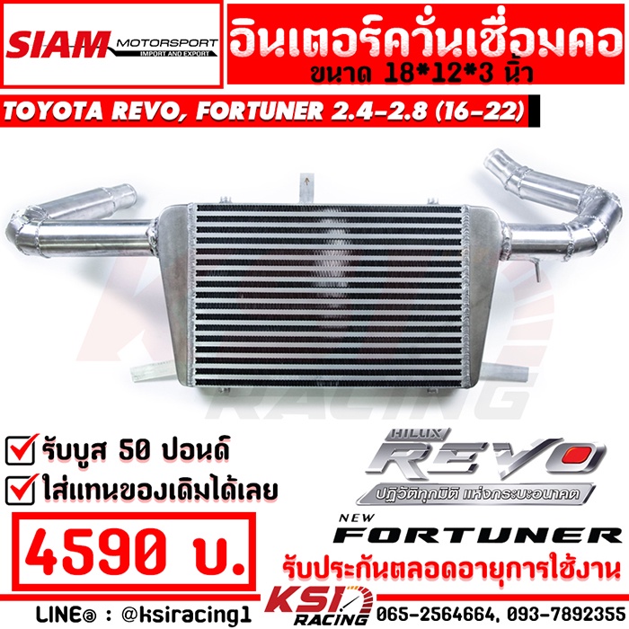 อินเตอร์ สยาม มอเตอร์ SMT แทน อินเตอร์เดิม ตรงรุ่น Toyota REVO , FORTUNER 2.4 - 2.8 ( รีโว่ , ฟอร์จูนเนอร์ 16-22)