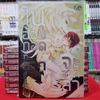 ในอ้อมกอดที่ยากจะจากลา เล่มเดียวจบ การ์ตูนวาย หนังสือการ์ตูนวาย มังงะ มือหนึ่ง