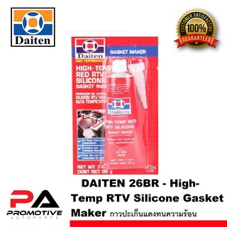 กาวปะเก็นแดงทนความร้อน - DAITEN 26BR - High-Temp RTV Silicone Gasket Maker ขนาด 85กรัม