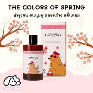 [ส่งฟรี] แชมพูอาบน้ำสุนัข สูตร The Colors Of Spring ลดคัน ลดขนร่วง บำรุงขน แชมพูหมา แชมพูอ่อนโยน สุนัขแพ้ง่าย Howndo