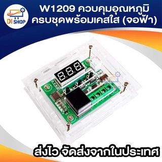 W1209 ควบคุมอุณหภูมิ ครบชุดพร้อมเคสใส ไปประกอบเอง Temperature Control Thermostat