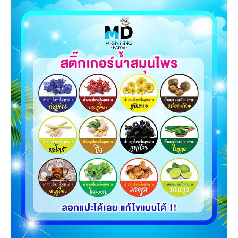 ฉลากสินค้าสำเร็จรูป น้ำสมุนไพร กันน้ำ 100% 1แผ่นได้ 120 ดวง