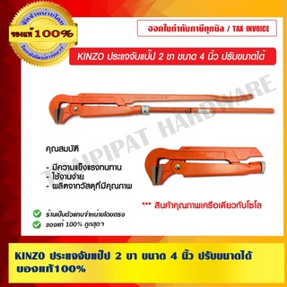 KINZO ประแจจับแป๊ป 2 ขา ขนาด 4 นิ้ว ปรับขนาดได้ ของแท้ 100% ร้านเป็นตัวแทนโดยตรง สินค้าคุณภาพเครือเดียวกับโซโล