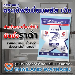 กาวยาแนว จระเข้พรีเมี่ยมพลัส เงิน (1 กิโลกรัม) ยับยั้งการเกิดราดำ **สีพิเศษ**