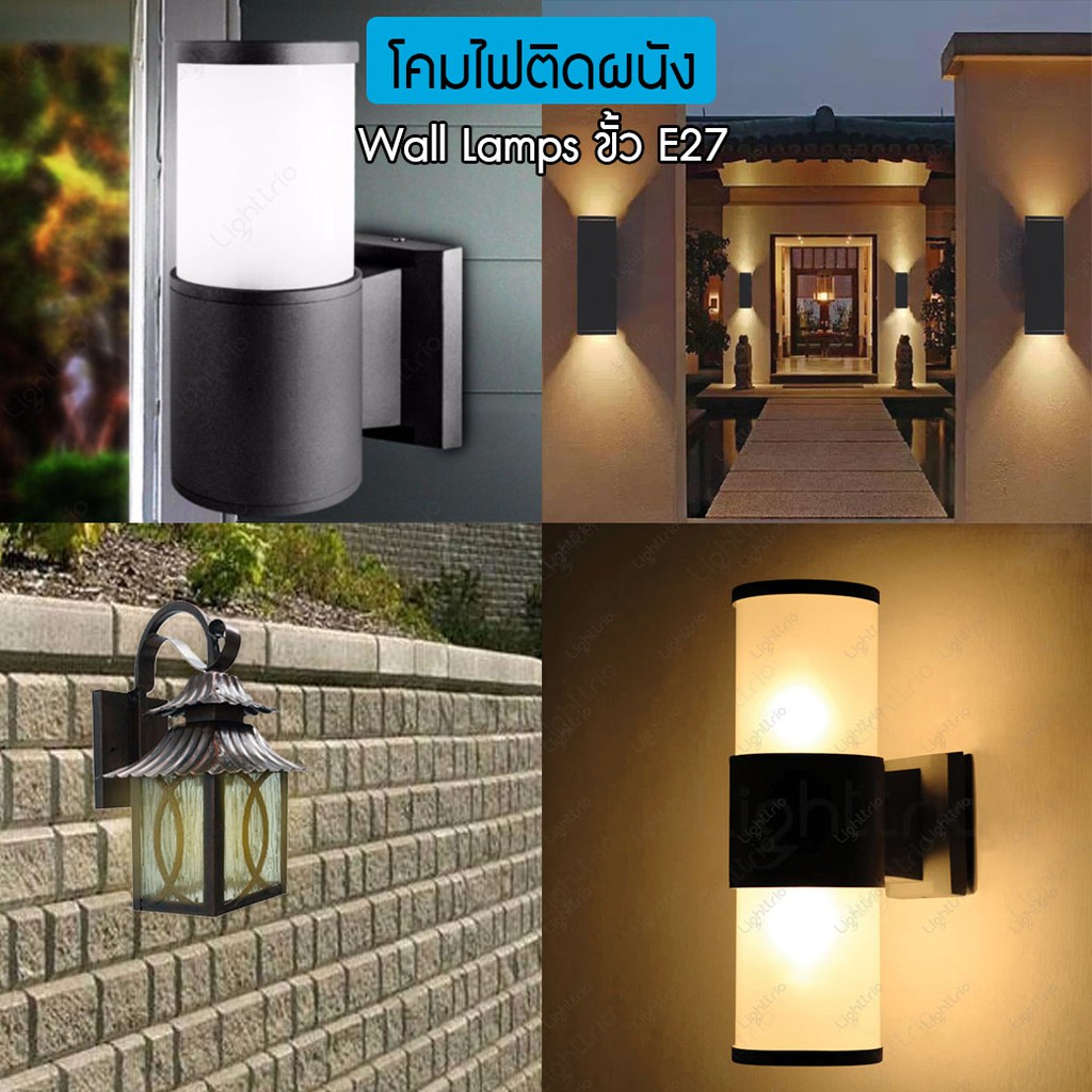 Lighttrio โคมไฟติดผนังภายนอก Wall Lamp ไฟอาคาร ไฟภายนอก ไฟทางเดิน ขั้วE27 - หลากสไตล์ (ไม่รวมหลอดไฟ)