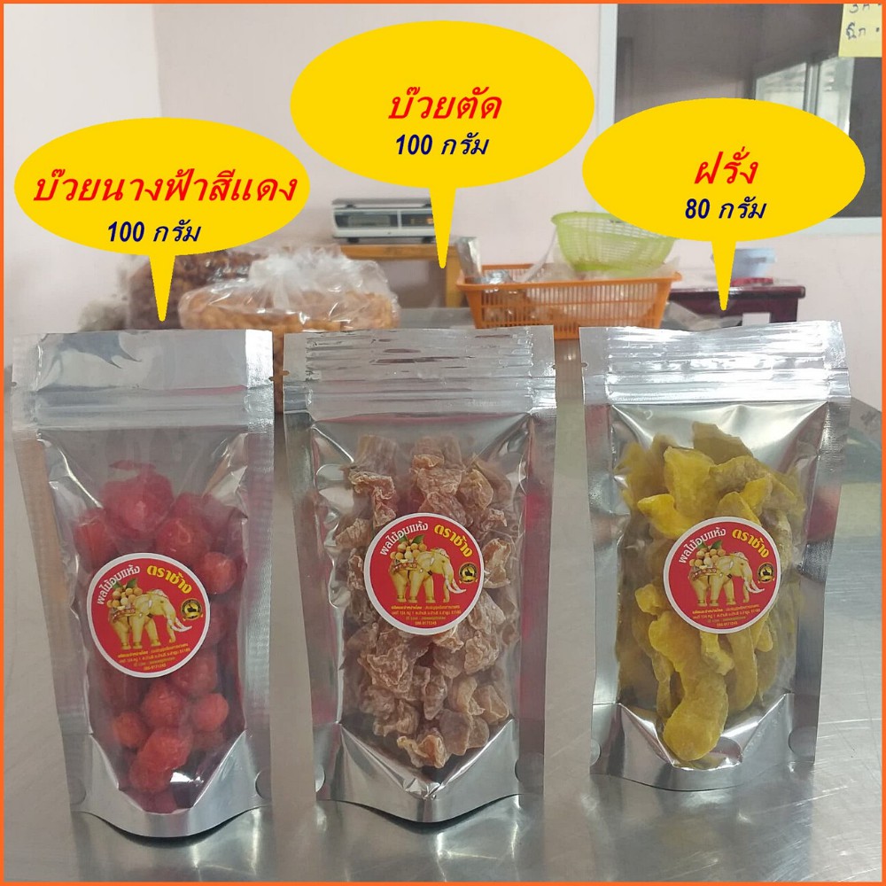 ผลไม้อบแห้ง ตราช้าง // ชื้อ10ถุง แถมฟรี 1 ถุง ค่ะ