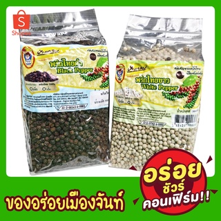 พริกไทยเม็ด/ป่น(ดำขาว) น้ำหนัก 500 กรัม คัดพิเศษ พริกไทยแท้จันทบุรี