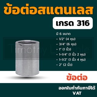 ข้อต่อ ข้อต่อสแตนเลส 316 อุปกรณ์ประปา นิปเปิ้ล ข้องอ ยูเนียน สามทางข้อต่อ 4หุน 6หุน 1นิ้ว 1นิ้ว2หุน 1นิ้ว4หุน 2นิ้ว