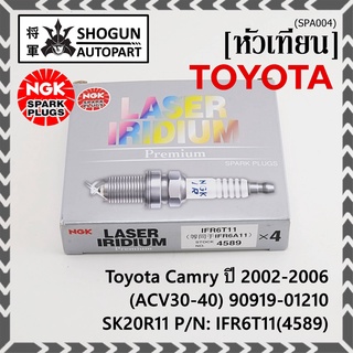 **สั่งตรงญี่ปุ่น แท้ NGK ** (ราคา/4หัว)หัวเทียนเข็ม irridium  เกลียวสั้น Toyota Camry 2002-2006 (ACV30-40) 90919-01210