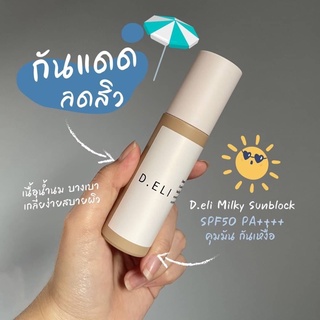 กันแดด  Deli Milky Sunblock ☀️ กันแดดน้ำนม หอมมาก แบรนด์ D-Eli มีคุณหมอดูแลสัตรเฉพาะ ใช้แล้วเห็นผลจริง