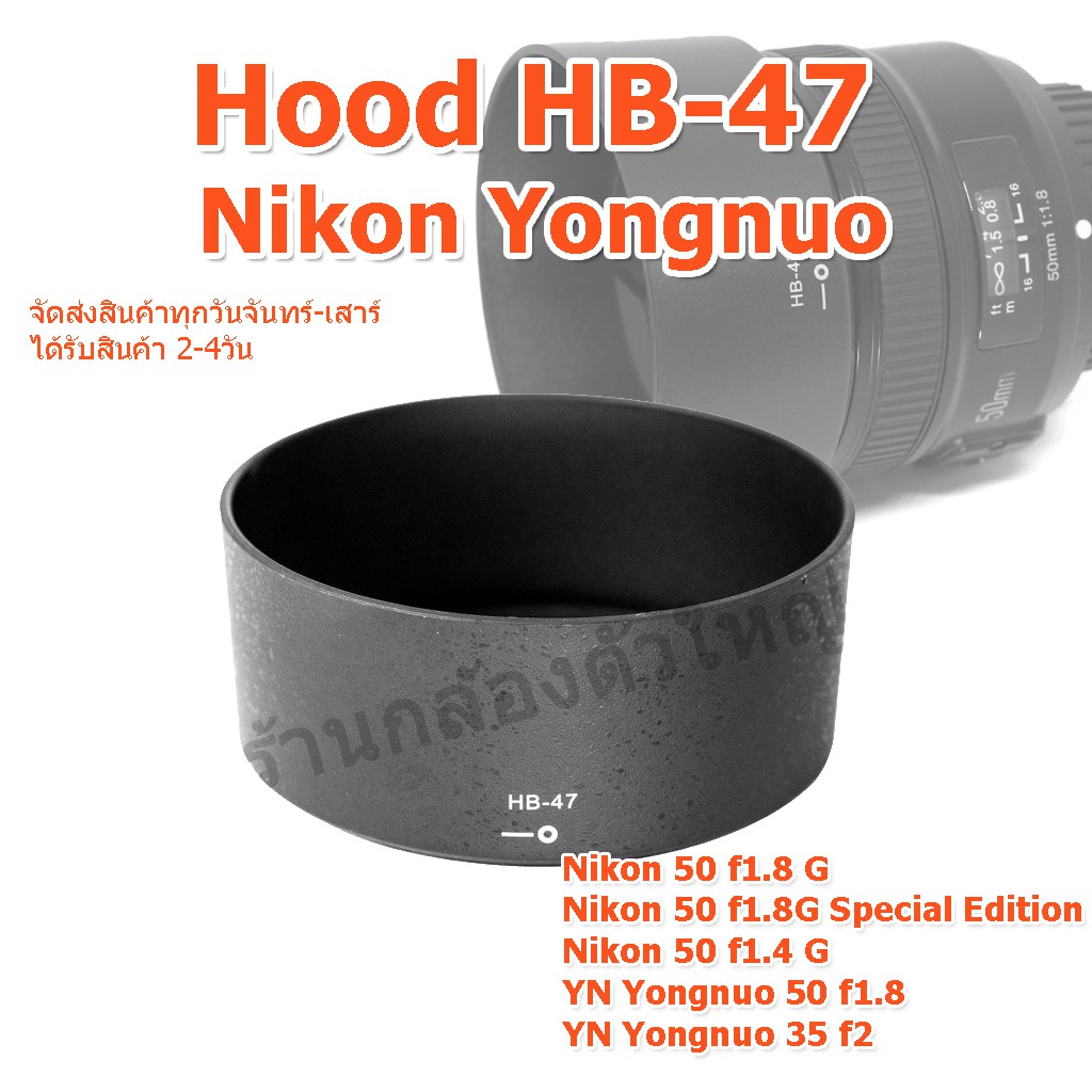 (ส่งไว) ฮูด Hood Nikon HB-47 แต่ง Len Nikon AF-S 50mm F1.4G , AF-S 50mm f/1.8G ,YN Yongnuo 50 1.8,YN Yongnuo 35mm f2