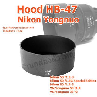 (ส่งไว) ฮูด Hood Nikon HB-47 แต่ง Len Nikon AF-S 50mm F1.4G , AF-S 50mm f/1.8G ,YN Yongnuo 50 1.8,YN Yongnuo 35mm f2