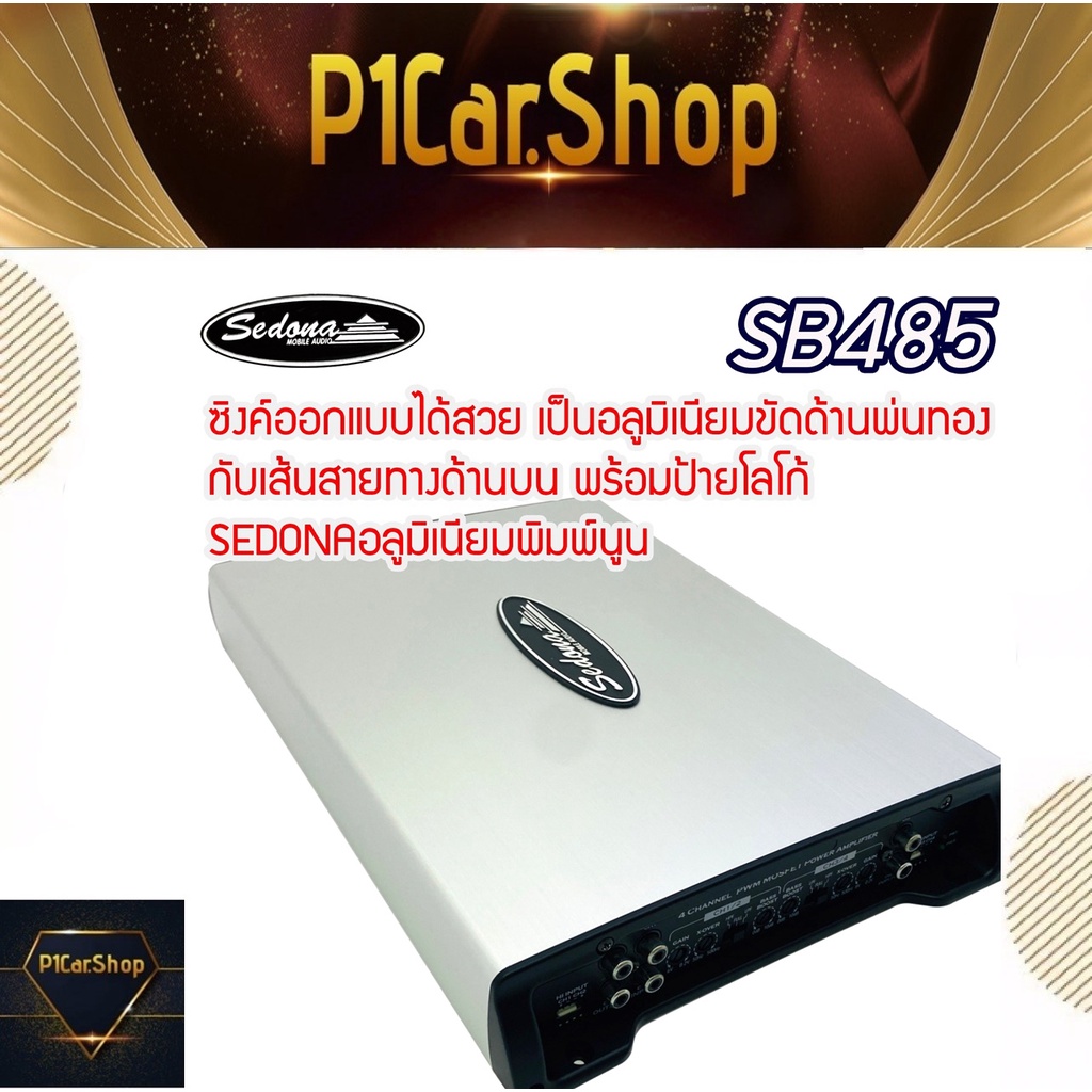 [ ของแท้ 100% ]เพาเวอร์แอมพ์ SEDONA รุ่น SB-485แอมป์รถยนต์ 4 ชาแนล CLASS ABแอมป์เกาหลีให้เสียงแนวSQ