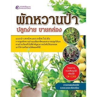 Panyachondist -หนังสือ ผักหวานป่า ปลูกง่าย ขายคล่อง