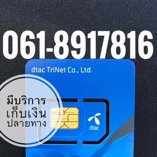 เบอร์มงคลDTAC