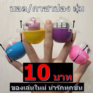 บอลสุ่ม ของเล่นเด็ก กาชาปอง ไข่สุ่ม พร้อมของเล่น 10 บาท (ตู้หมุนไข่ แคปซูลไข่ ขนาด 6 cm.) ส่งเร็ว !!!!