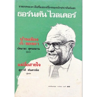 ธอร์นตัน ไวลเดอร์ บ้านเมืองก็ของเรา , แม่สื่อสายใจ : รวมบทละครลือชื่อสองเรื่องของนักประพันธ์เอก หนังสือแปลชุด นวทัศน์...