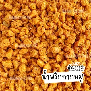 รวมรายการน้ำพริกขายดี ❤️น้ำพริกกากหมู/น้ำพริกหมูกระจก/น้ำพริกหนังไก่/น้ำพริกน้ำย้อย By SP FOODS น้ำพริก