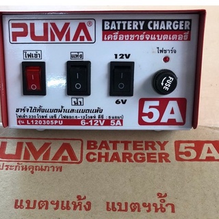 เครื่องชาร์จแบตเตอรี่ ตู้ชาร์จแบตเตอรี่ (มีใบรับประกัน 1ปี) PUMA 5A ขนาด 6-12V รุ่นL120305PU อย่างดี (มีใบรับประกัน)