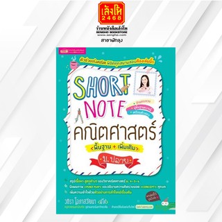 คู่มือเตรียมสอบ Short Note คณิตศาสตร์ ม.ปลาย