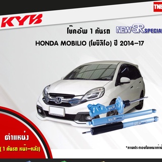 โช๊คอัพ honda mobilio ฮอนด้า โมบิลิโอ dd4 new sr special ปี 2014-ปัจจุบัน kayaba kyb