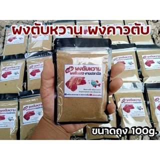 ผงตับหวานPP ผงคาวตับ100% งานปลานิล