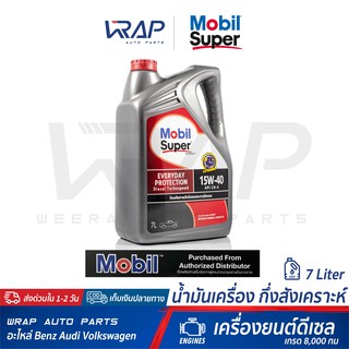 ⭐ Mobil ⭐ น้ำมันเครื่อง โมบิล ดีเซล Super 1000 เทอร์โบสปีด SAE 15W-40 กึ่งสังเคราะห์ ขนาด 7 ลิตร เกรด 8,000 กม