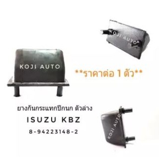 ยางกันกระแทกปีกนก ตัวล่าง Isuzu KBZ (1ตัว)