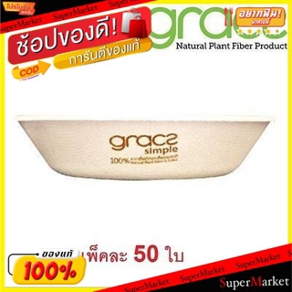 ✨Sale✨ Grace Simple เกรซ ซิมเปิล ชามกระดาษใส่อาหาร ย่อยสลายได้ แพ็คละ50ชิ้น (สินค้ามีคุณภาพ) ที่ใส่อาหารและเครื่องดื่ม ห