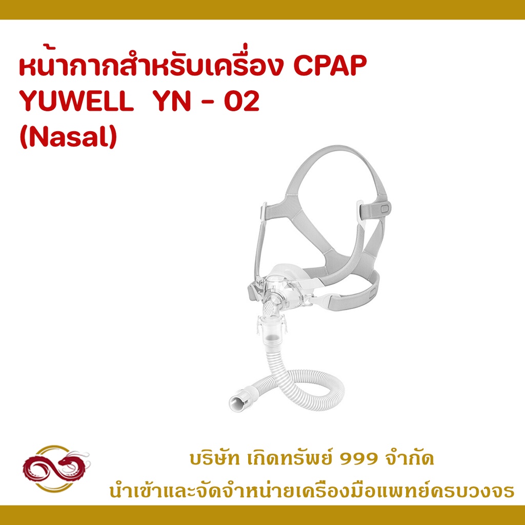 หน้ากากสำหรับ CPAP Yuwell รุ่น YN - 02