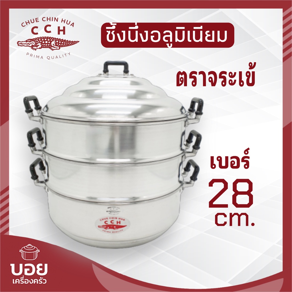 28cm.ตราจระเข้แท้ซึ้งนึ่งอลูมิเนียมหนาทนทาน หม้อนึ่งอาหารนึ่งขนมเครื่องครัวอลูมิเนียมตราจระเข้