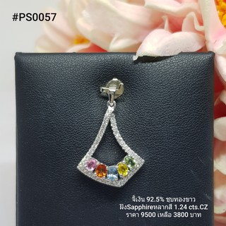 PS0057 : จี้เงินแท้ 925 ฝัง Fancy Sapphire