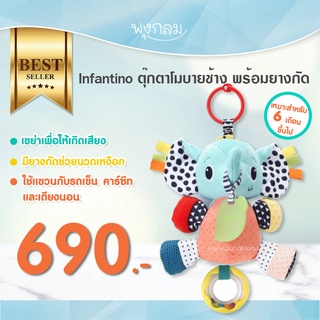 Infantino ตุ๊กตาโมบายช้าง พร้อมยางกัด