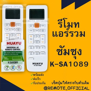 รีโมทแอร์ : ซัมซุง Samsung รหัส K-SA1089 รวมทุกรุ่น สินค้าพร้อมส่ง