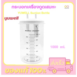 กระบอกเครื่องดูดเสมหะ YUWELL Suction Bottle รุ่น 7E-A, 7E-C ขนาด 1000 ML