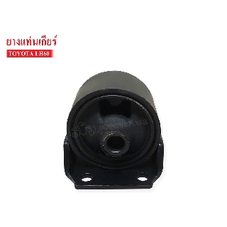 ยางแท่นเกียร์ TOYOTA LH60 (12303-72010A) 1ลูก