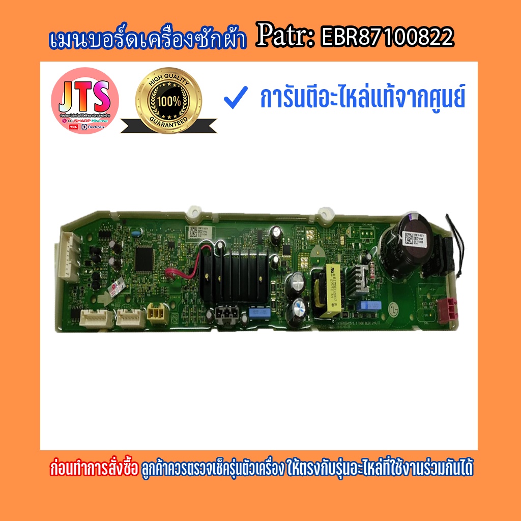 *แท้LG* เมนบอร์ดเครื่องซักผ้า part EBR87100822 อะไหล่ใหม่แท้จากศูนย์