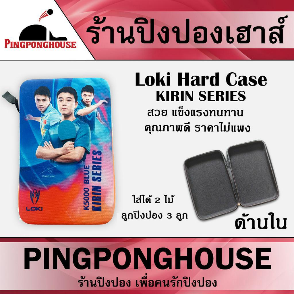 เคสใส่ไม้ปิงปอง Loki Hard case Kirin แบบสี ใส่ไม้ได้ 2 ไม้ขนาดปกติ และใส่ลูกได้ 1-3 ลูก พกพาสะดวก แข