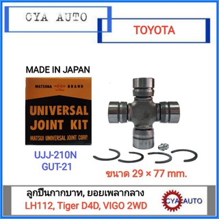 MATSUBA (UJJ-210N) ลูกปืนกากบาท, ยอยเพลากลาง TOYOTA LH112, Tiger D4D, Vigo 2wd (1ตลับ)