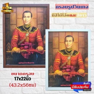 กรอบรูปกระจก ภาพมงคล ภาพติดผนัง ภาพพระเจ้าตากสินมหาราช ใส่กรอบวินเทจพร้อมกระจกอย่างดี ขนาดรวมกรอบ 17x22นิ้ว(43.2x56ซม)