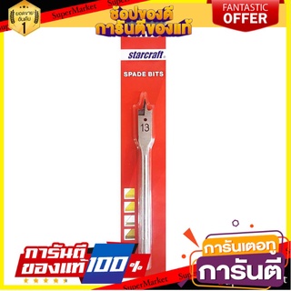 🍟สุดฮิต!! เครื่องมือช่าง สว่าน ดอกสว่าน ดอกเจาะไม้ STARCRAFT 13มิลลิเมตร WOOD DRILL BIT STARCRAFT 13MM ✨Sale✨