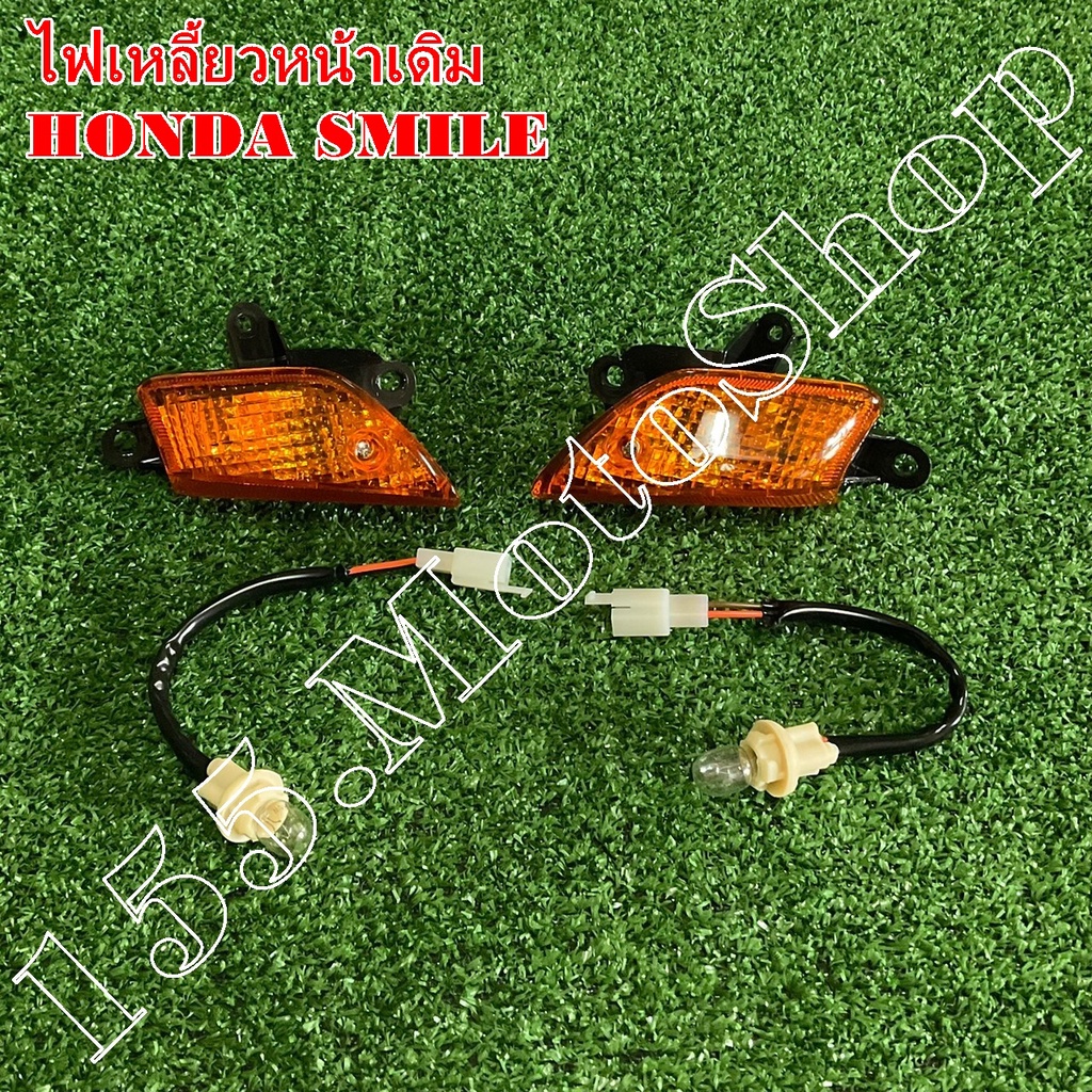 ไฟเลี้ยวหน้า HONDA SMILE (ซ้าย-ขวา) สินค้าคุณภาพดีเยี่ยมโรงงานมาตรฐาน ราคา ถูกที่สุด ดีลบีเคเค แกลเลอรีภาพที่ 3