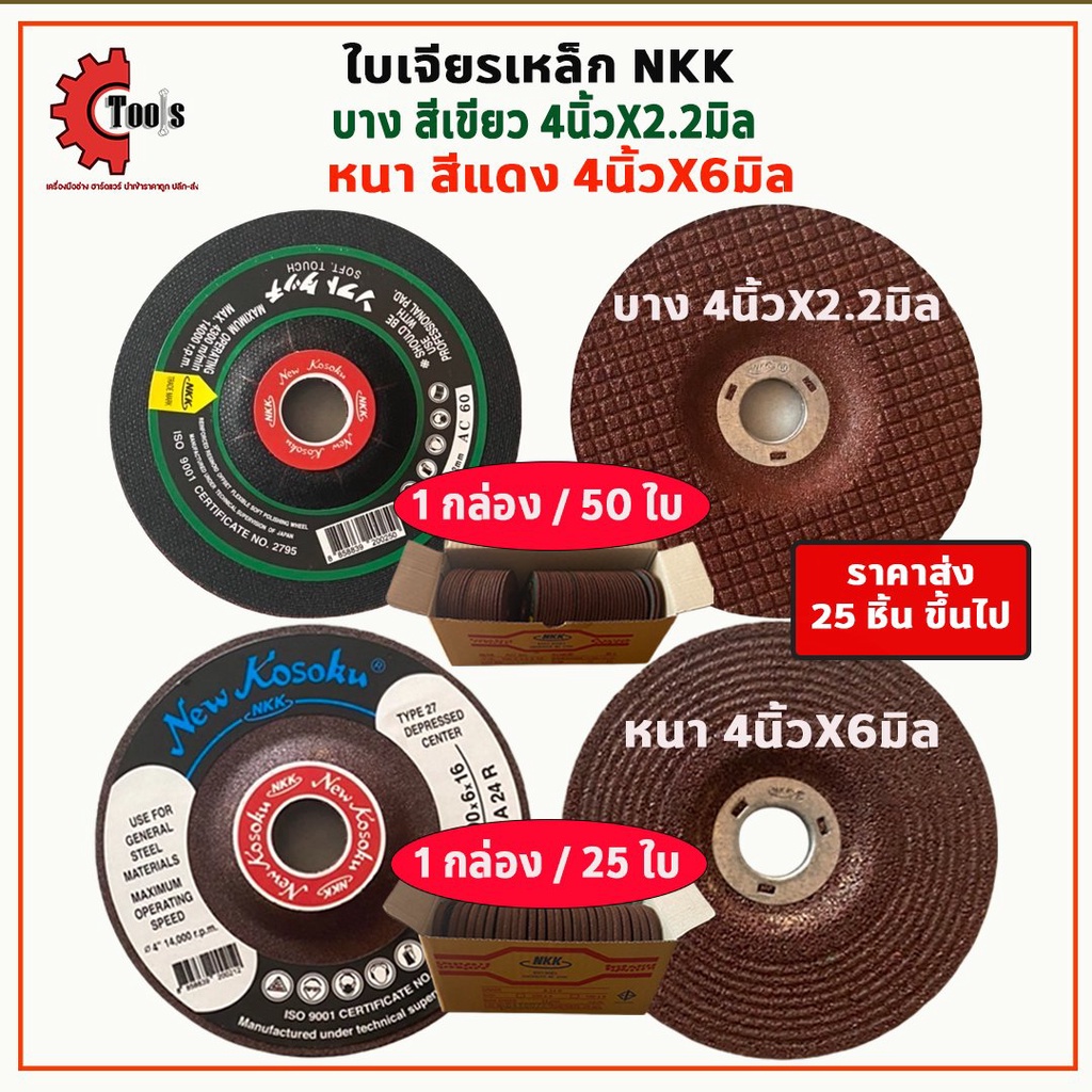 **ยกกล่อง 25ใบ** NKK ใบเจียรเหล็ก 4 นิ้วหนา 6 มิล แผ่นเจียร ใบเจียร